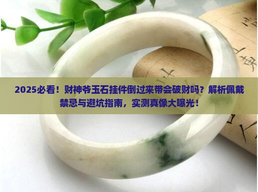 财神爷玉石挂件可以倒过来带吗