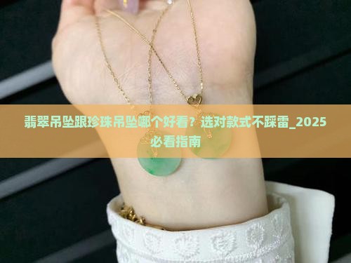 翡翠吊坠跟珍珠吊坠哪个好看