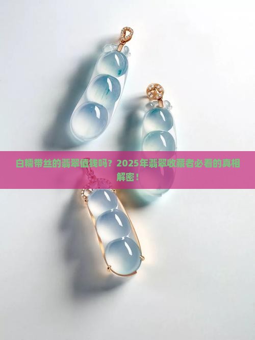 白糯带丝的翡翠值钱吗多少钱