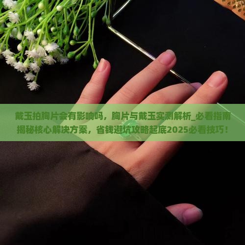 戴玉拍胸片会有影响吗