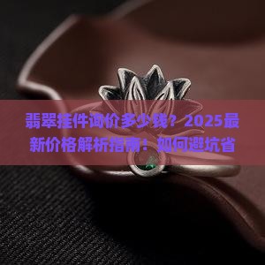 翡翠挂件询价多少钱