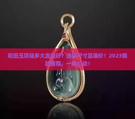 和田玉项链多大直径好