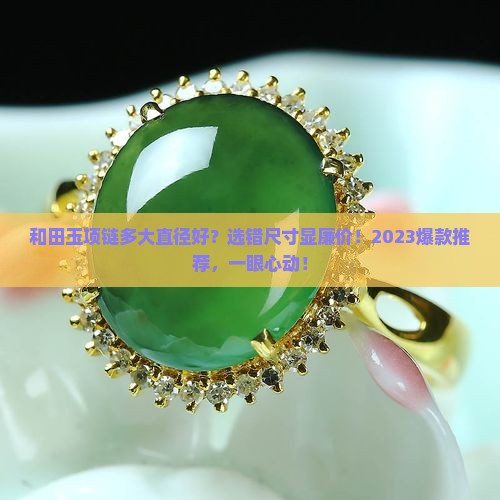和田玉项链多大直径好
