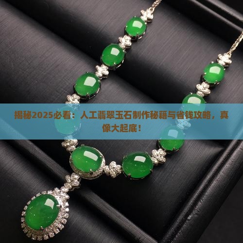 人工翡翠玉石可以制作吗