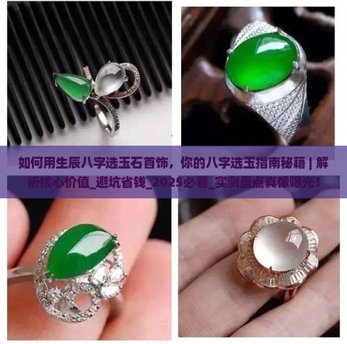 如何用生辰八字选玉石首饰