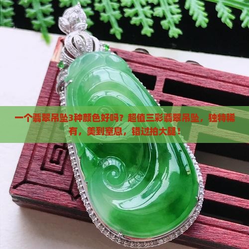 一个翡翠吊坠3种颜色好吗