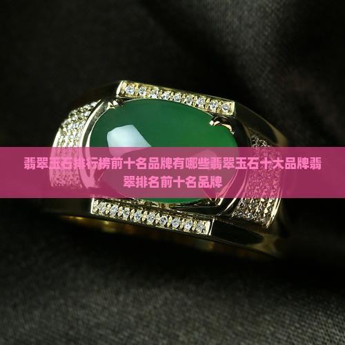 翡翠玉石排行榜前十名品牌