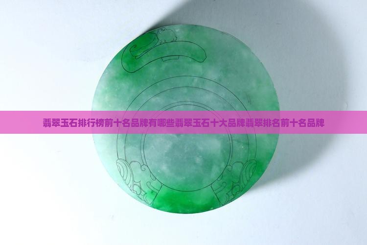 翡翠玉石排行榜前十名品牌