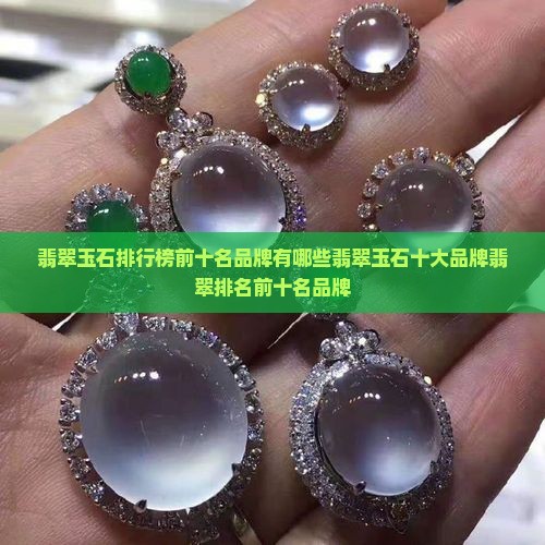 翡翠玉石排行榜前十名品牌
