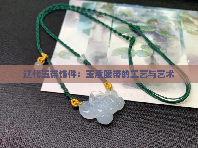 辽代腰带玉