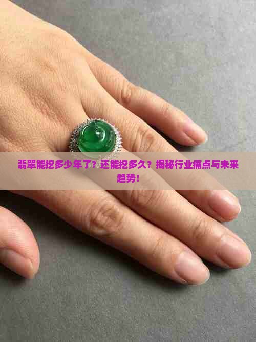 翡翠能挖多少年了