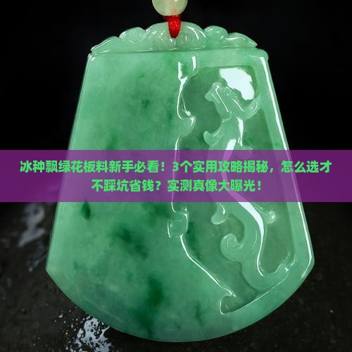 冰种飘绿花板料 冰种飘绿花板料