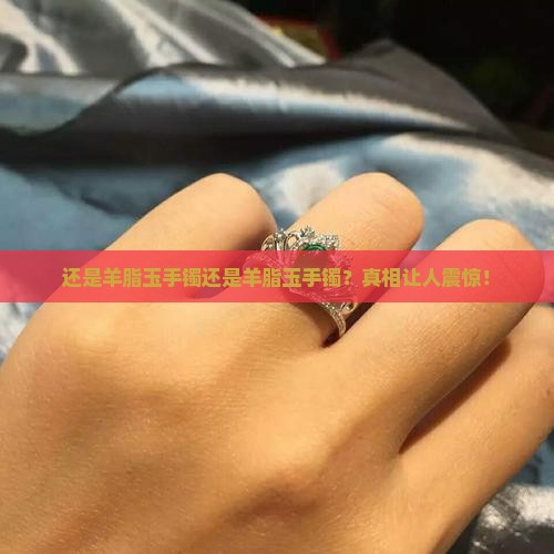 还是羊脂玉手镯