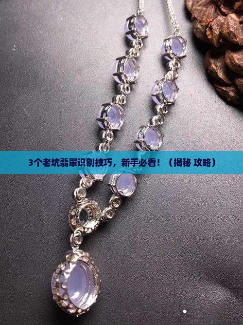 翡翠怎样识别老坑
