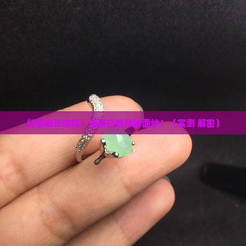 红翡翠是什么样的