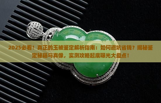 真正的玉被鉴定