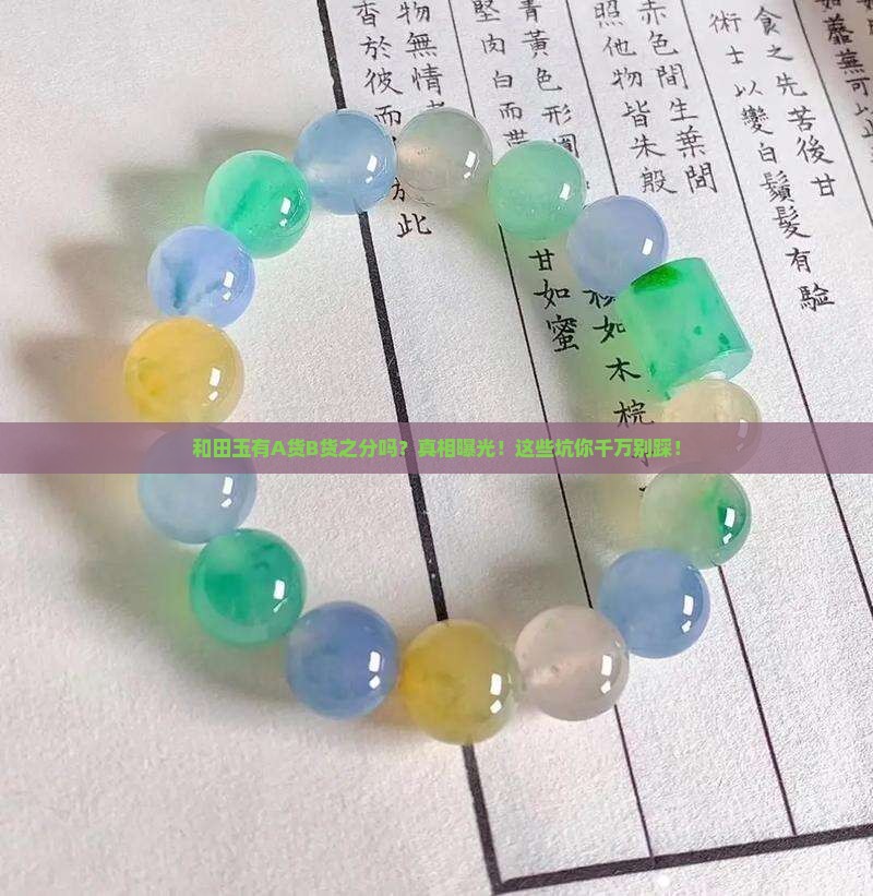 和田玉有a货b货之分吗