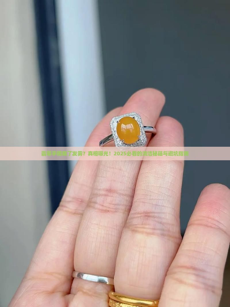 翡翠手镯戴了发雾怎么办