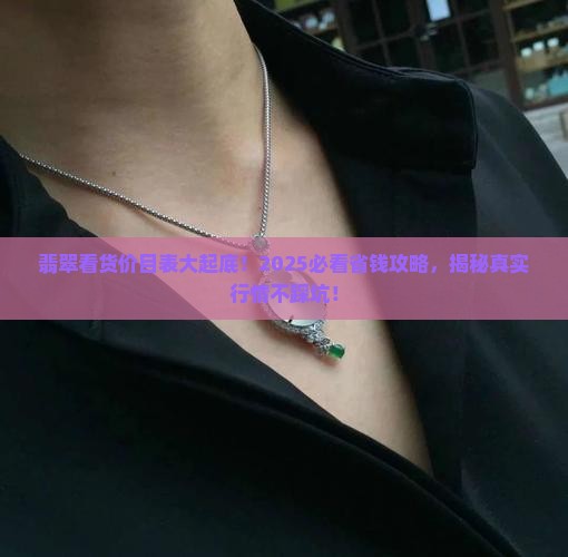 翡翠看货价目表