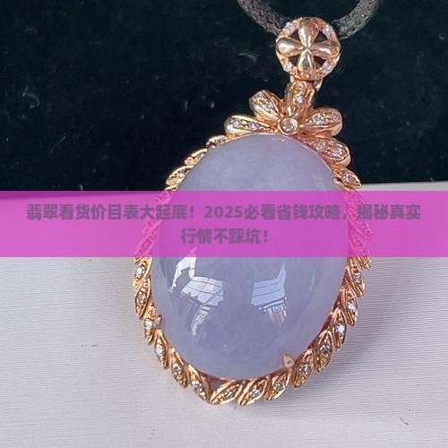 翡翠看货价目表