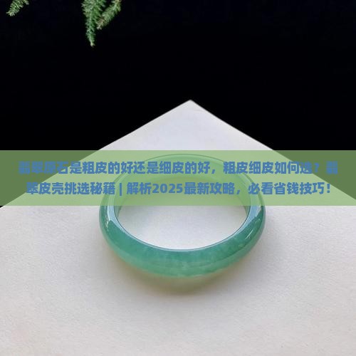 翡翠原石是粗皮的好还是细皮的好