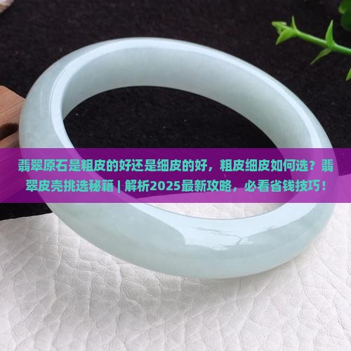 翡翠原石是粗皮的好还是细皮的好