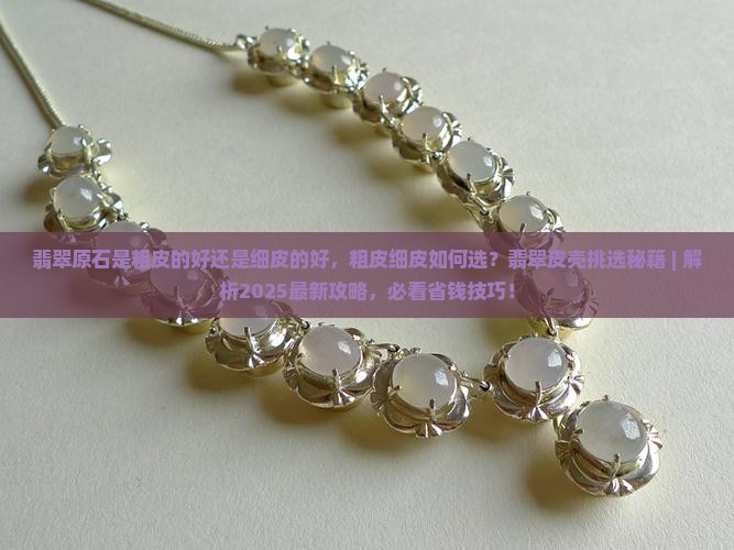 翡翠原石是粗皮的好还是细皮的好