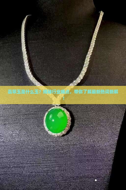 翡翠玉是什么玉