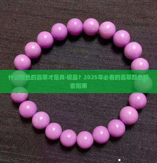 极品翡翠什么颜色最好的