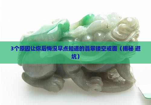 翡翠镂空戒面