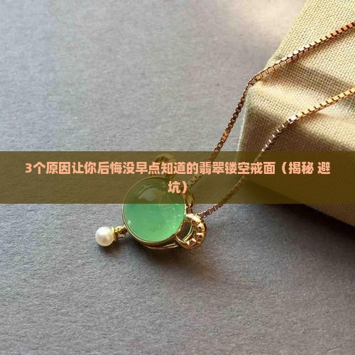 翡翠镂空戒面