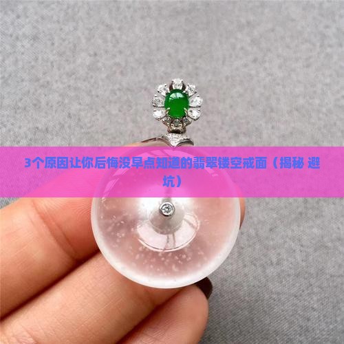 翡翠镂空戒面