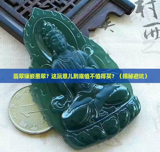 翡翠镶嵌墨翠