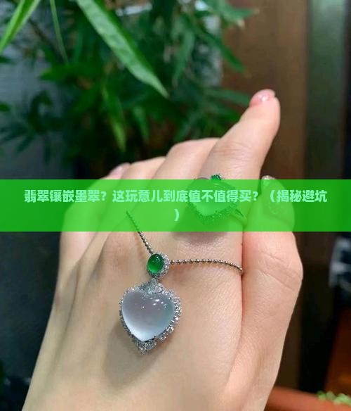 翡翠镶嵌墨翠