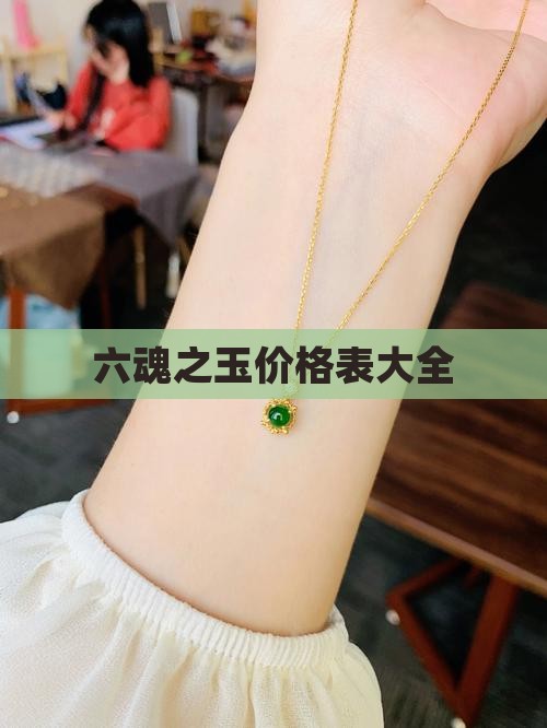 六魂之玉价格表