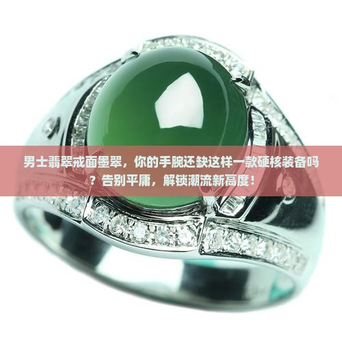 男士翡翠戒面墨翠