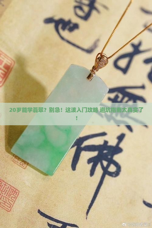 20岁适合学翡翠吗