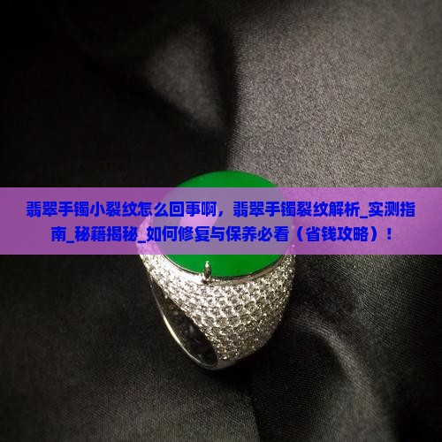 翡翠手镯小裂纹怎么回事啊