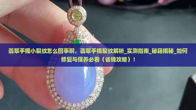 翡翠手镯小裂纹怎么回事啊
