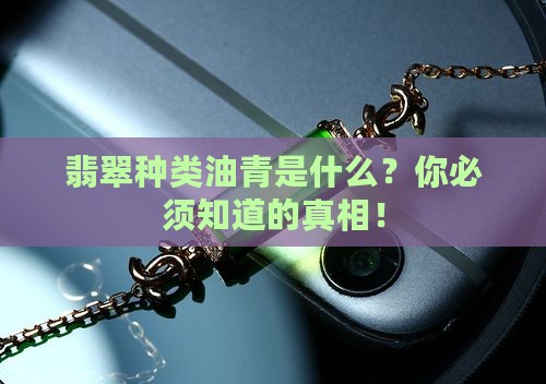 翡翠种类油青是什么