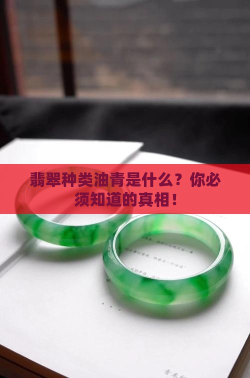 翡翠种类油青是什么