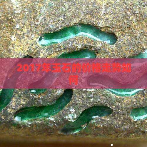 2017年玉石的价格走势如何