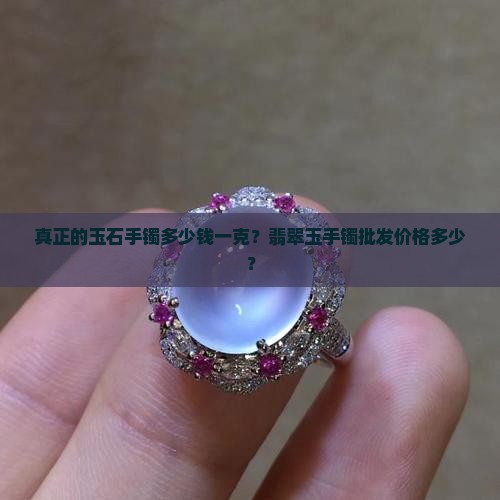 真正的玉石手镯多少钱一克