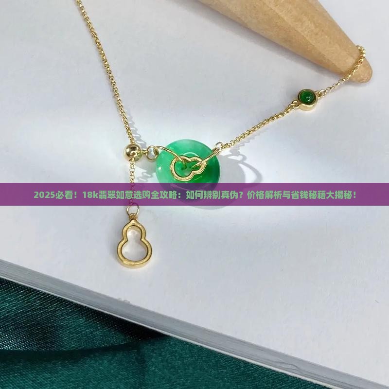 18k翡翠如意