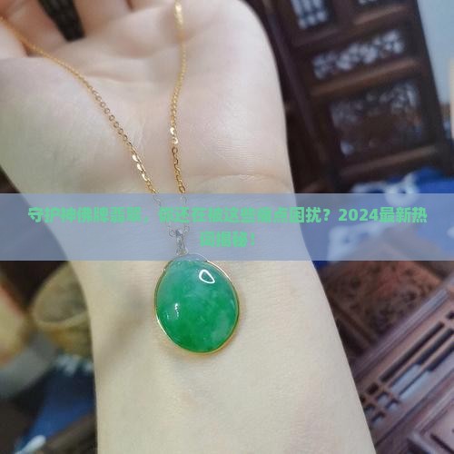 守护神佛牌翡翠