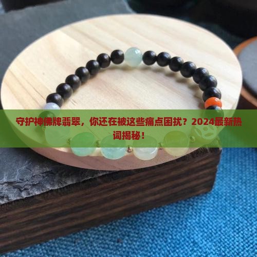 守护神佛牌翡翠