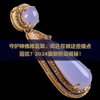 守护神佛牌翡翠