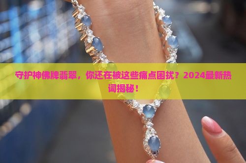 守护神佛牌翡翠