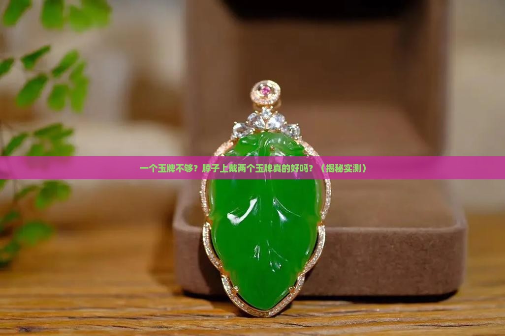 脖子上戴两个玉牌好吗