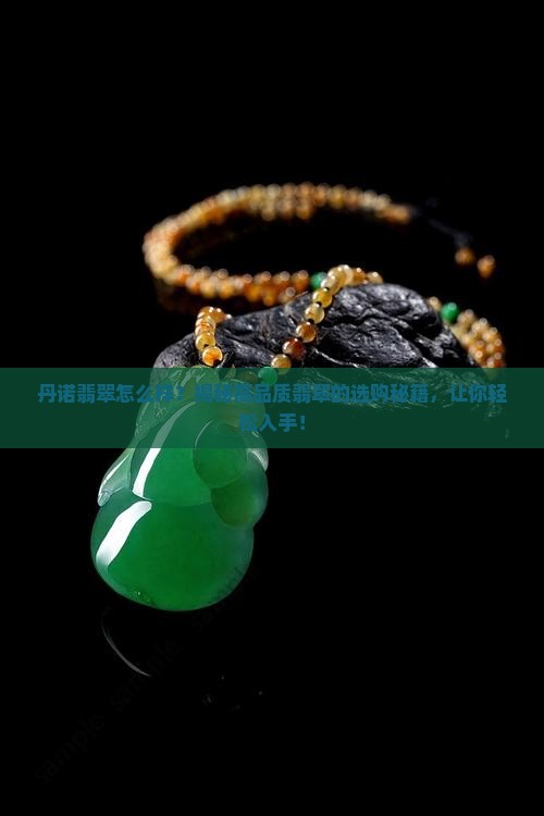丹诺翡翠怎么样